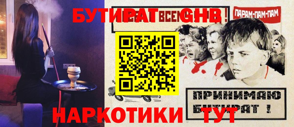 БУТИРАТ  БУТИРАТ оксибутират  Вход с VPN  Энгельс 