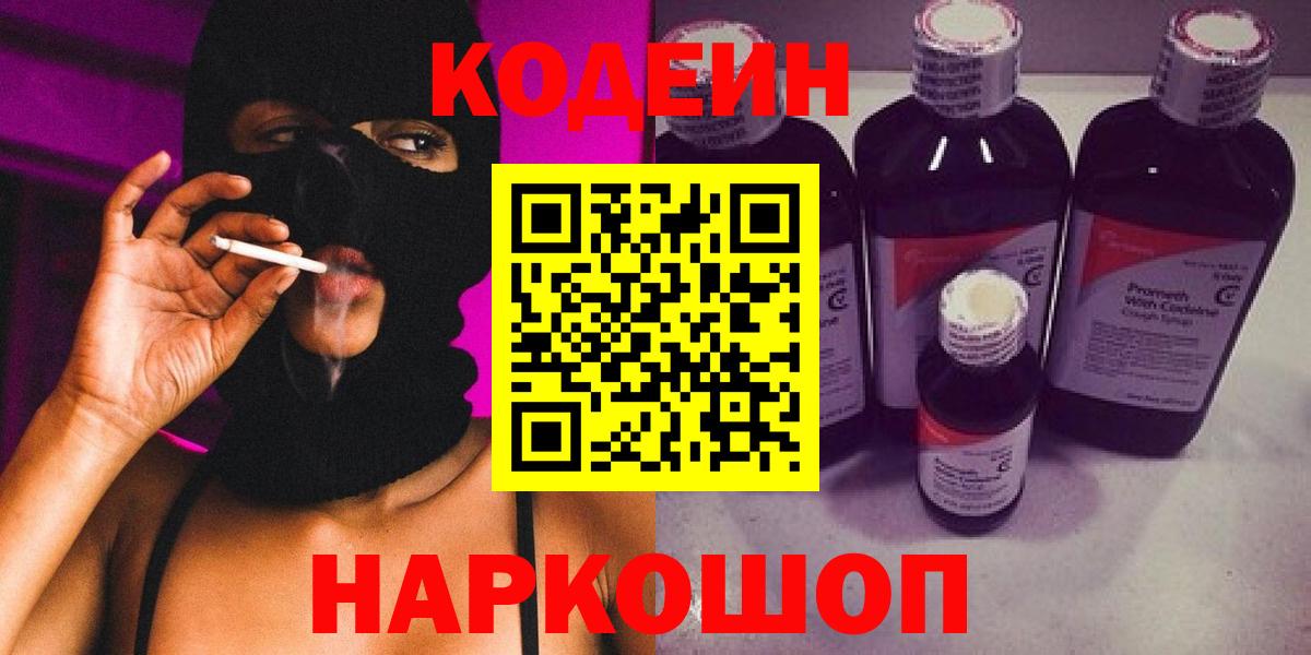 Кодеин напиток Lean (лин)  Вход с VPN  Кодеиновый сироп Lean Purple Drank  Энгельс 